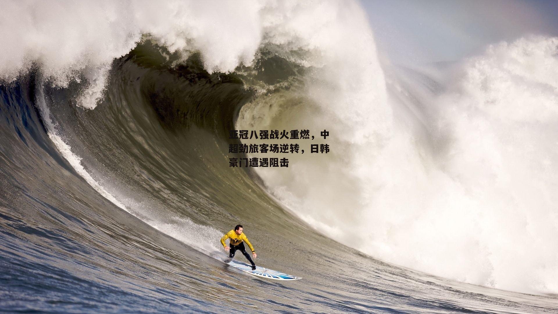 亚冠八强战火重燃，中超劲旅客场逆转，日韩豪门遭遇阻击