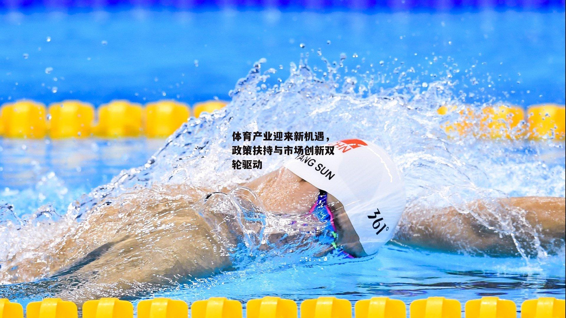 体育产业迎来新机遇，政策扶持与市场创新双轮驱动