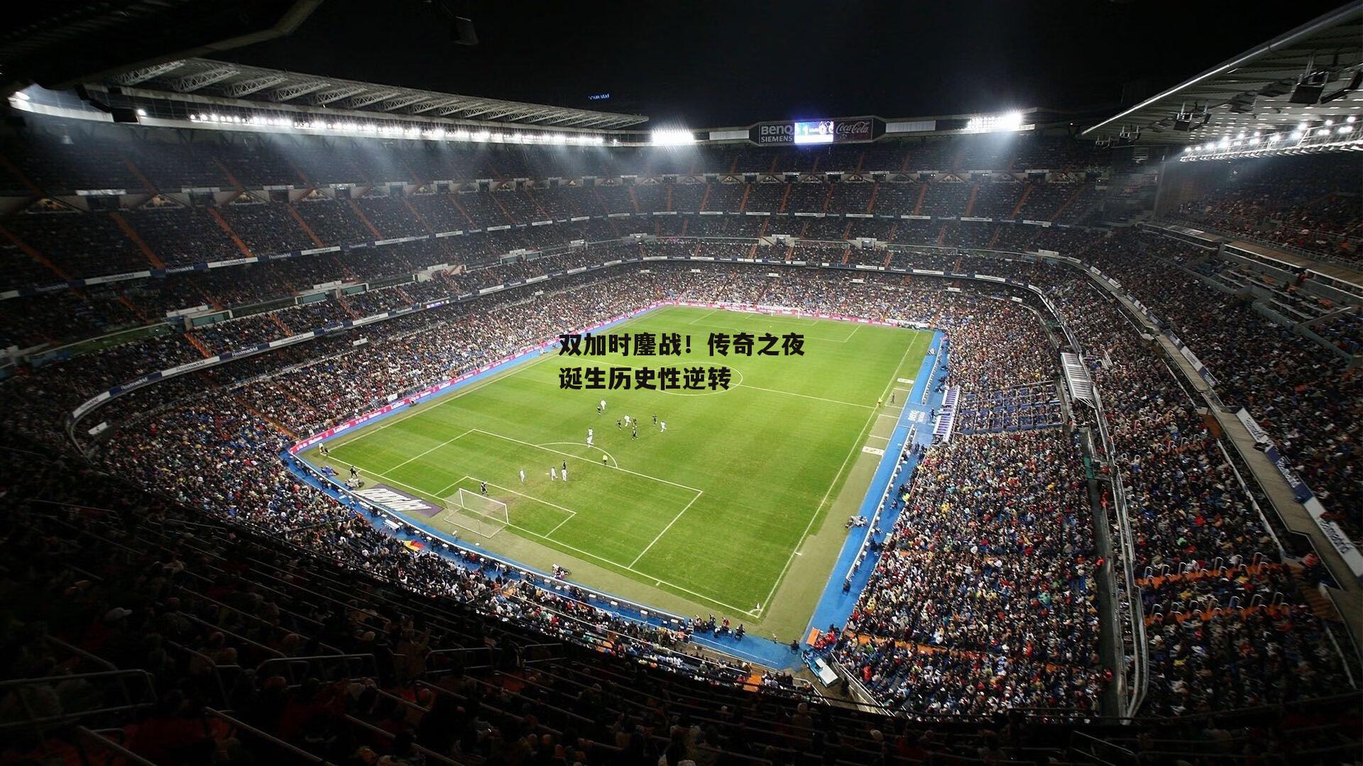 双加时鏖战！传奇之夜诞生历史性逆转