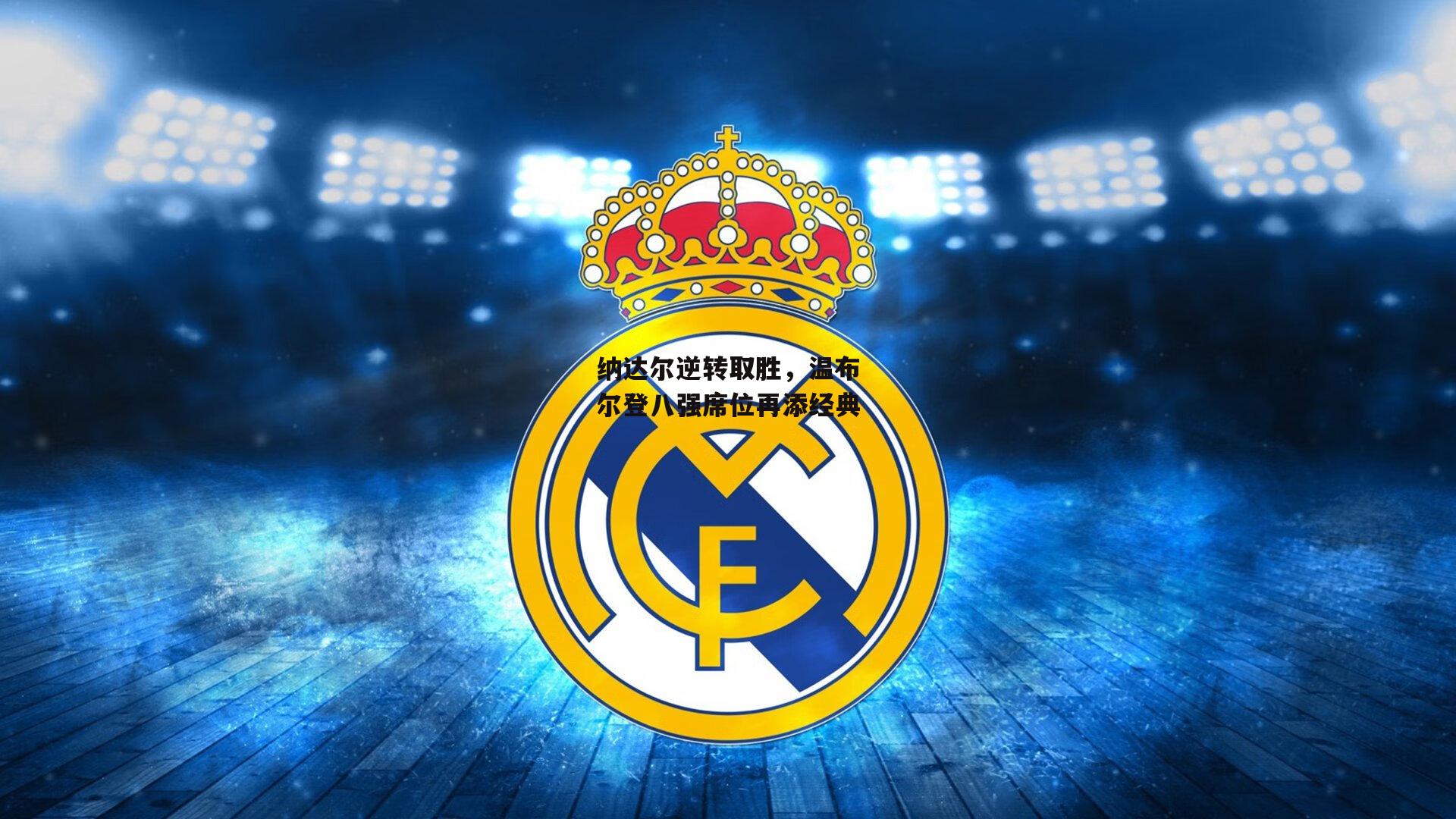 纳达尔逆转取胜，温布尔登八强席位再添经典