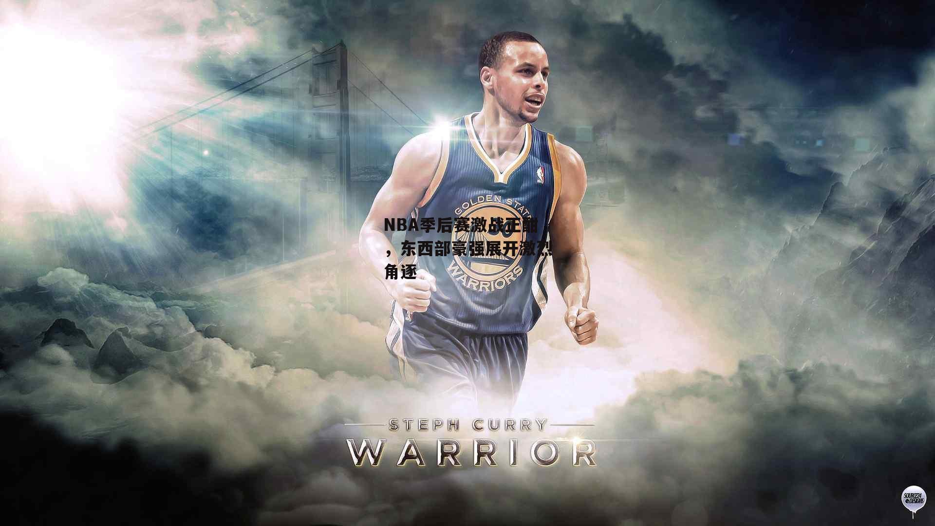 NBA季后赛激战正酣，东西部豪强展开激烈角逐