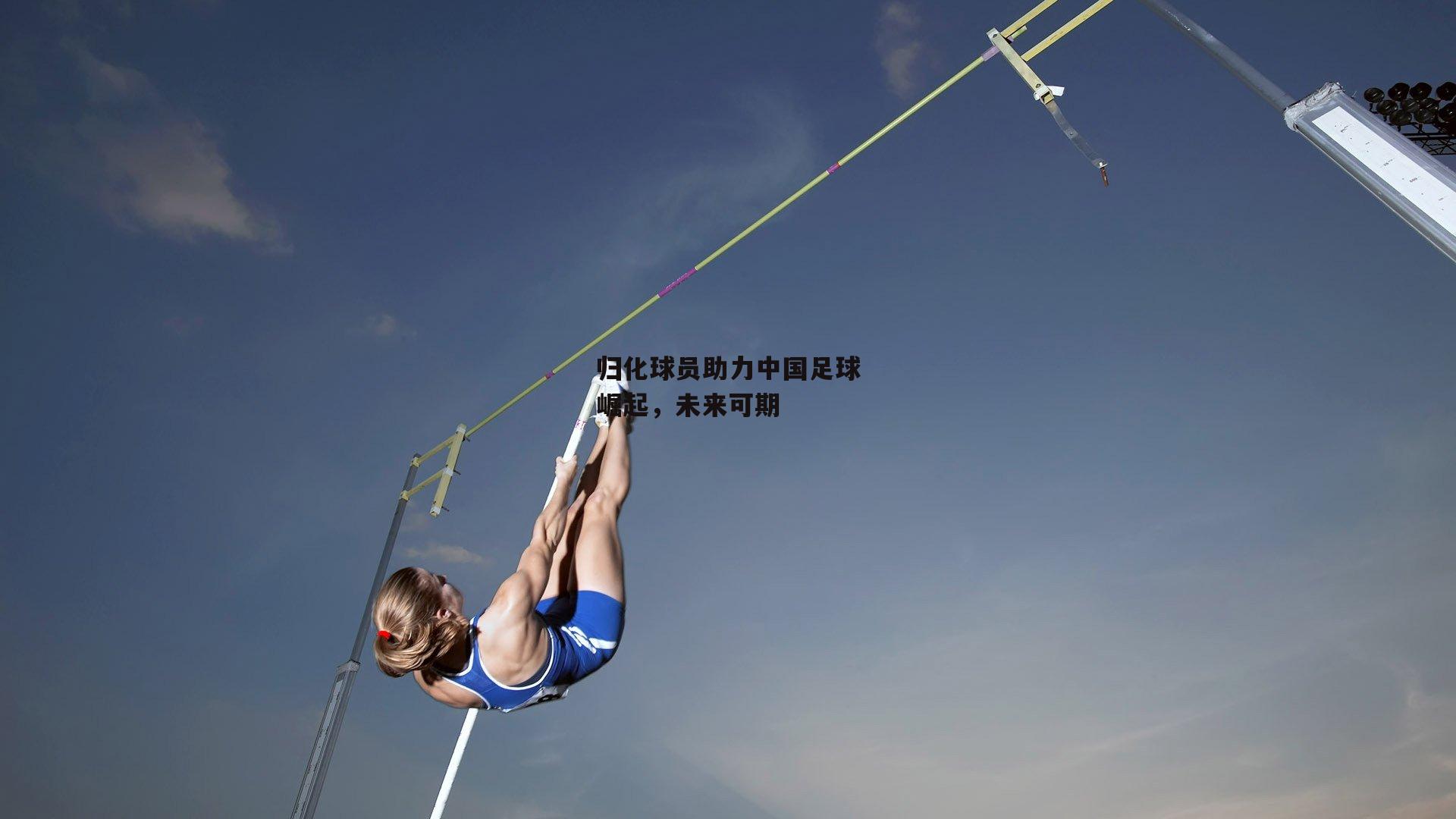 熊猫体育_归化球员助力中国足球崛起，未来可期