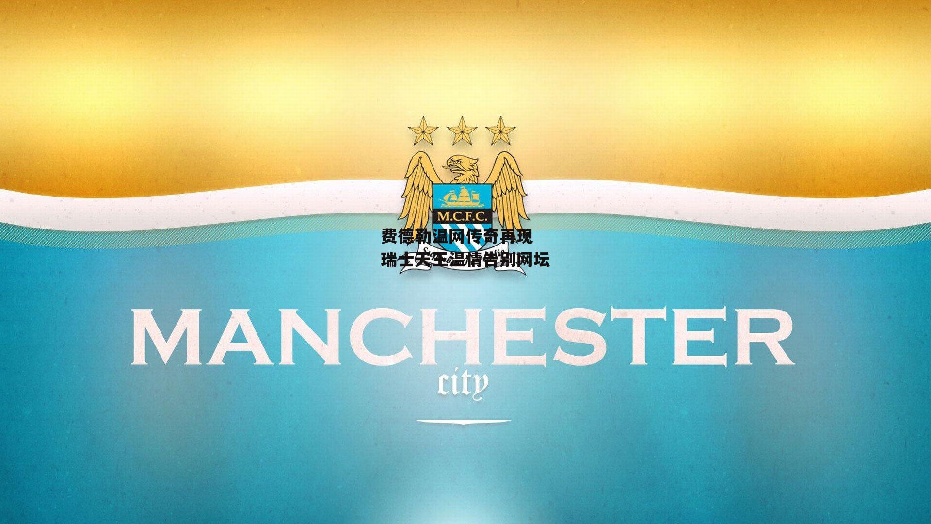 费德勒温网传奇再现 瑞士天王温情告别网坛|熊猫体育