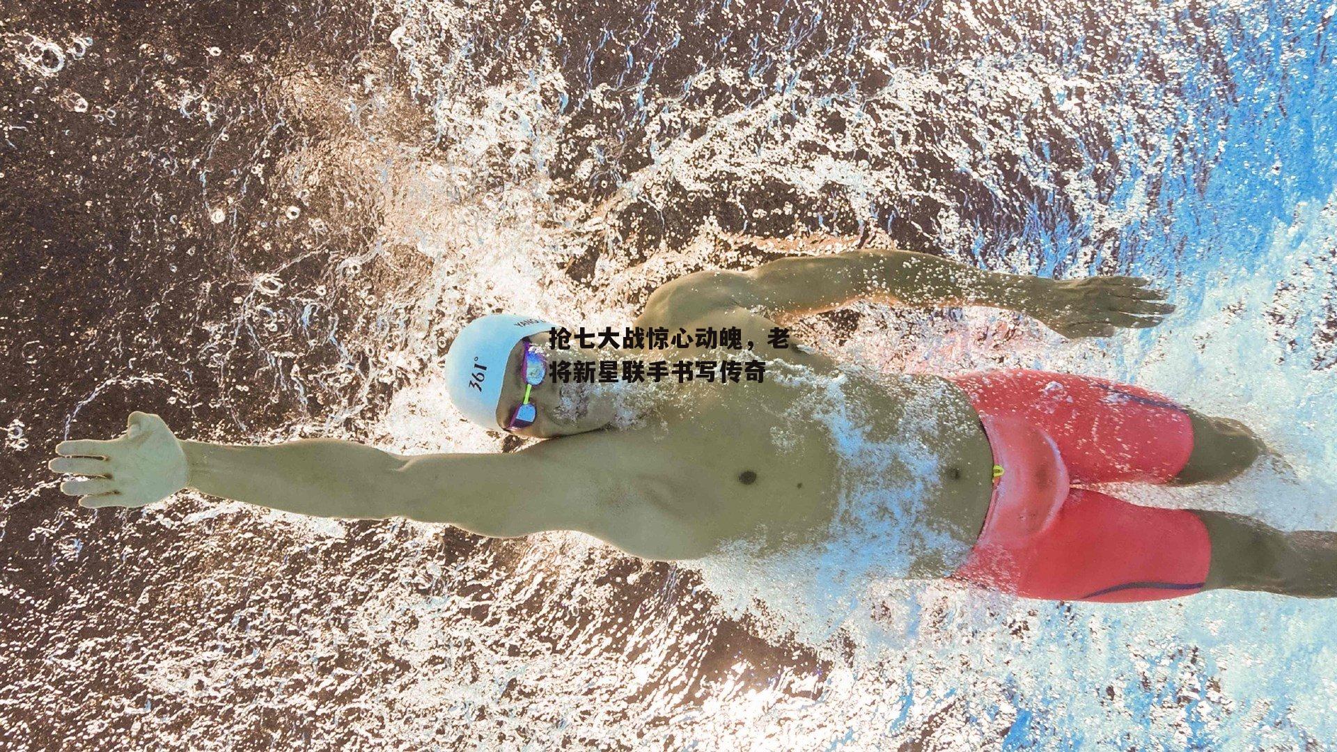 熊猫体育_抢七大战惊心动魄，老将新星联手书写传奇