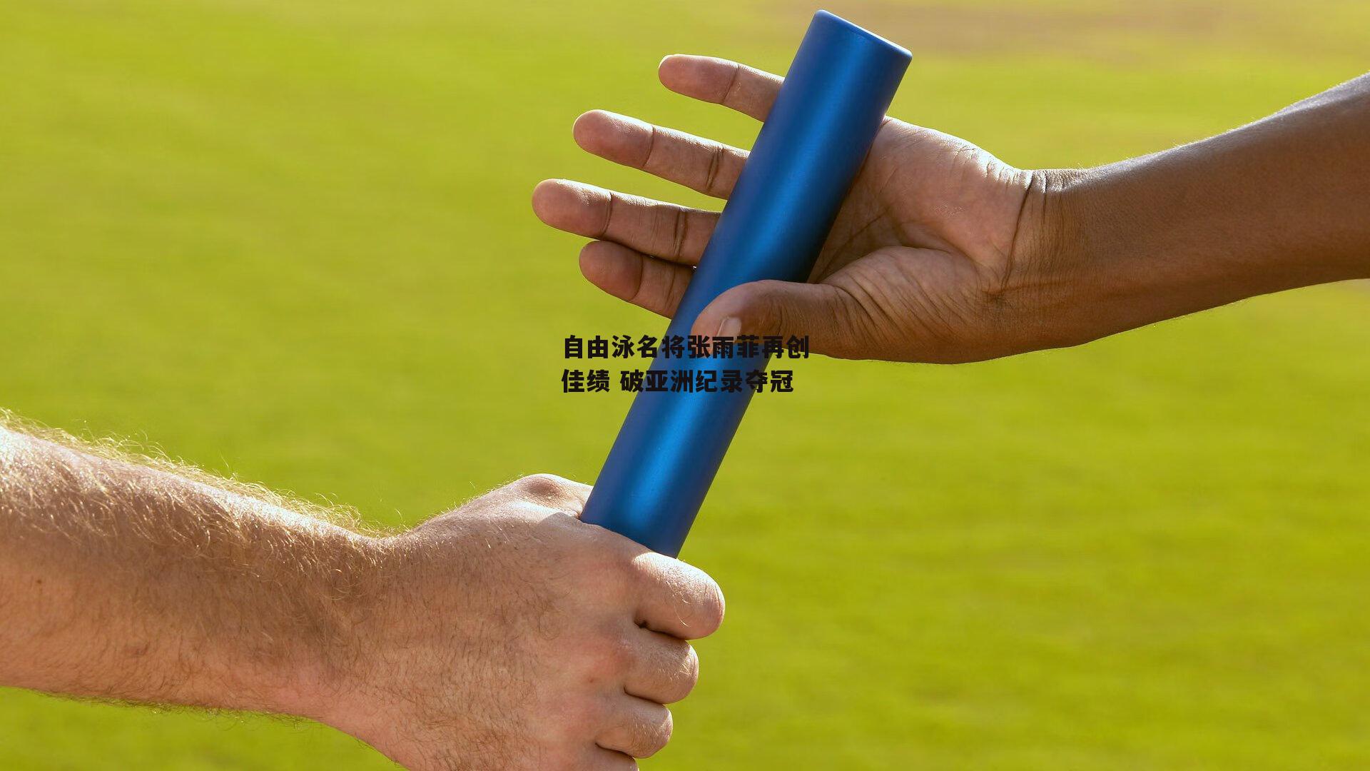 自由泳名将张雨菲再创佳绩 破亚洲纪录夺冠：熊猫体育