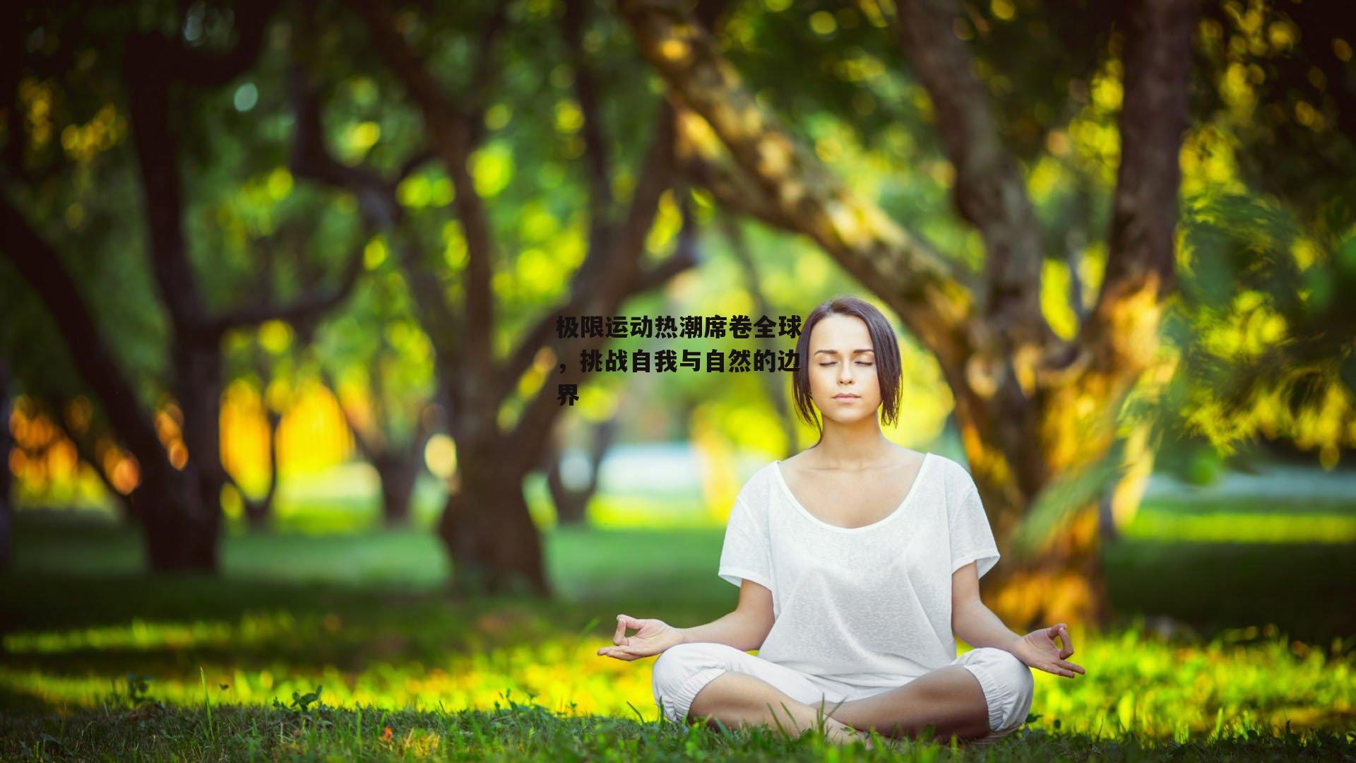 极限运动热潮席卷全球，挑战自我与自然的边界